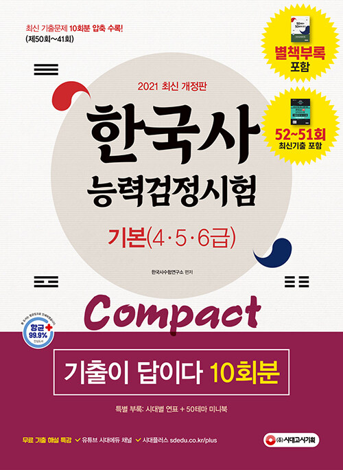 [중고] 2021 한국사능력검정시험 기출이 답이다 compact 기본 (4ㆍ5ㆍ6급) 10회분