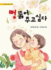 뻥 뚫어 주고 싶다 : 조기호 동시집 표지이미지