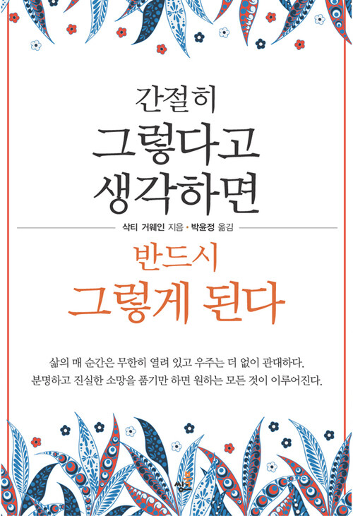 간절히 그렇다고 생각하면 반드시 그렇게 된다 4