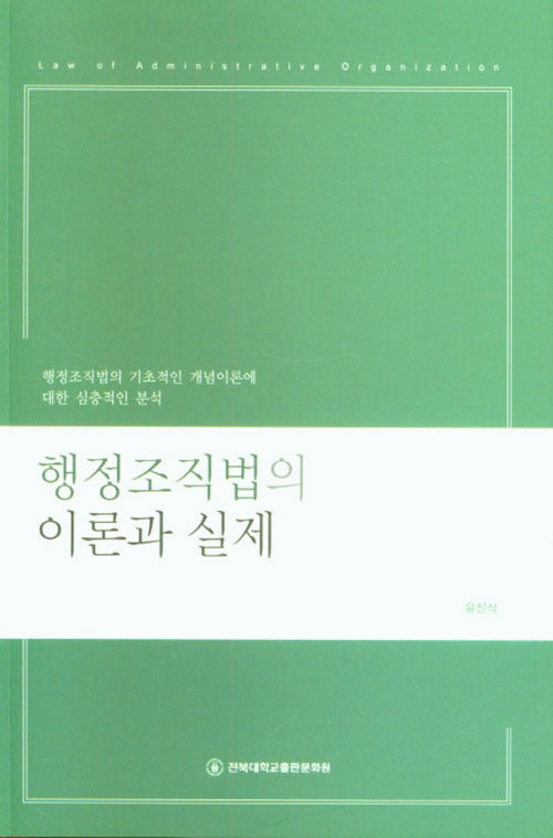 행정조직법의 이론과 실제