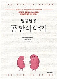 (알콩달콩) 콩팥이야기 =The kidney story 