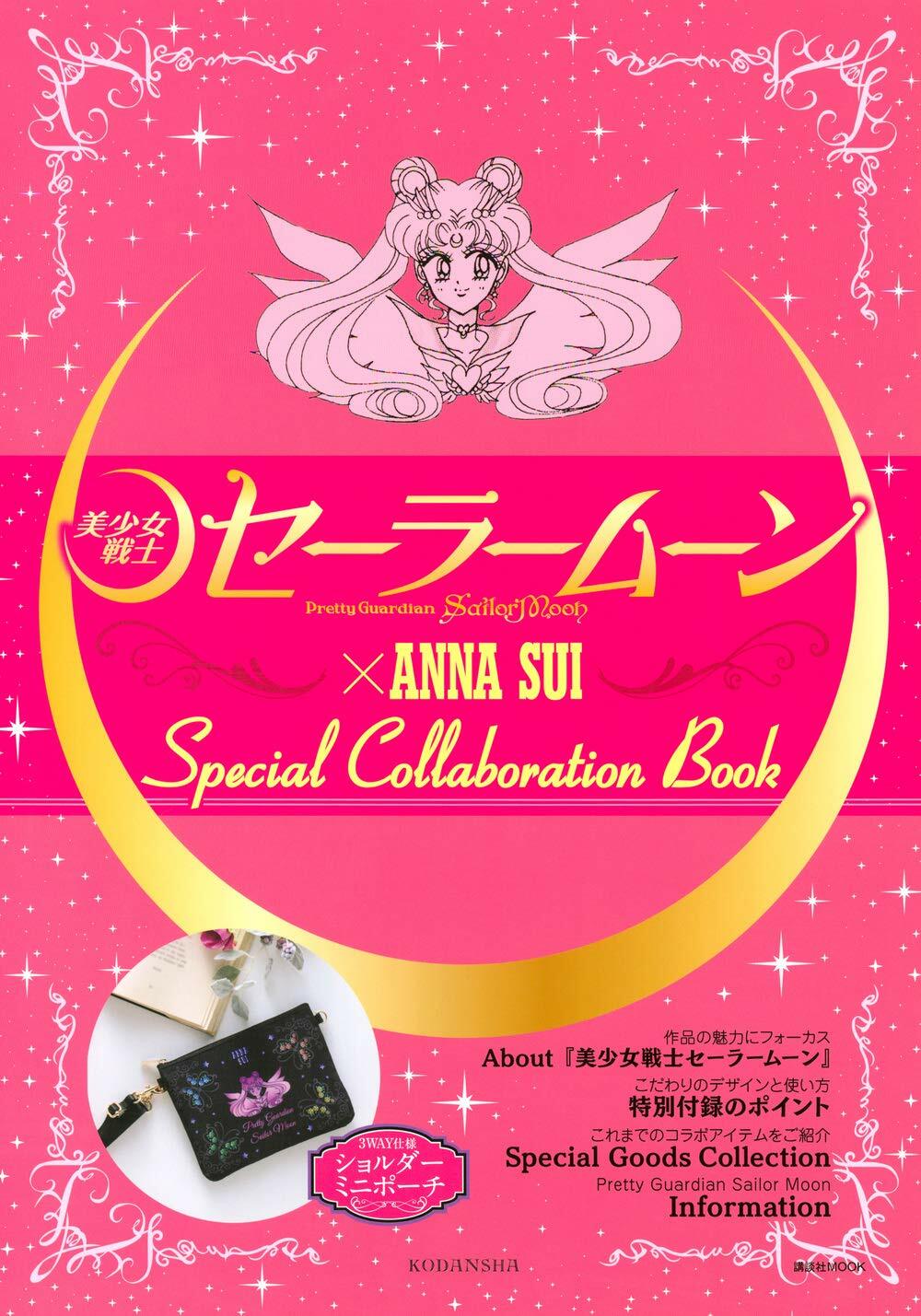 「美少女戰士セ-ラ-ム-ン」×ANNA SUI Special collaboration Book (講談社 MOOK)