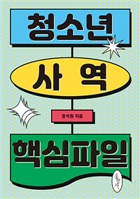 청소년 사역 핵심파일 =Essential book for the teenagers ministry 