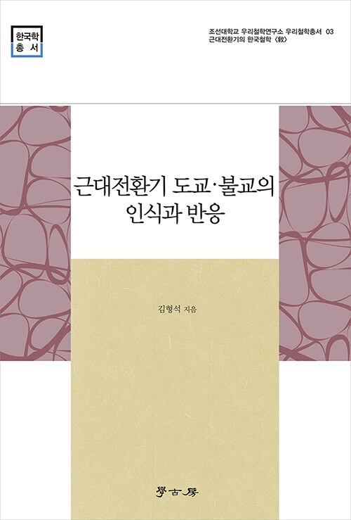 근대전환기 도교.불교의 인식과 반응