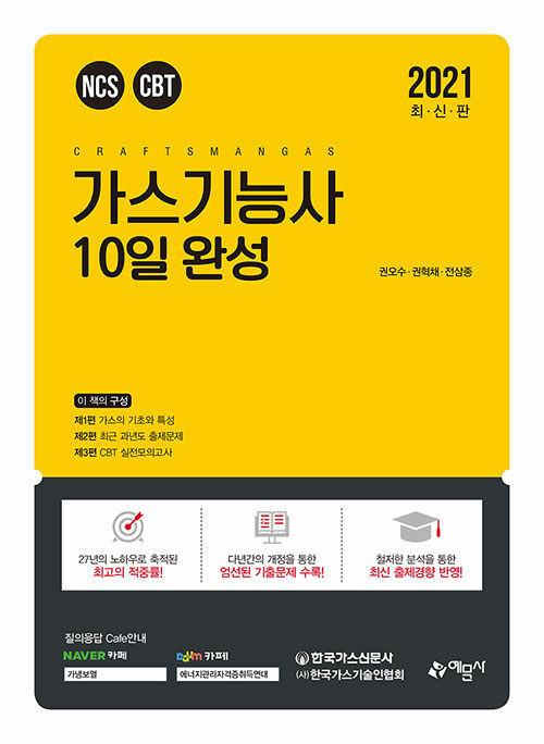 2021 가스기능사 10일 완성