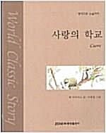 [중고] 사랑의 학교