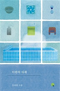 이완의 자세:김유담 소설