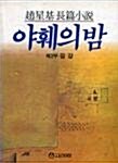 [중고] 야훼의 밤 2