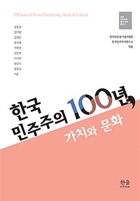 한국 민주주의 100년, 가치와 문화