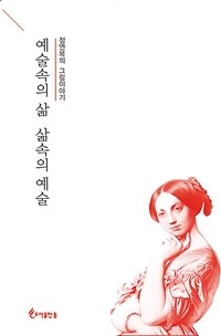 예술속의 삶 삶 속의 예술: 정연복의 그림이야기