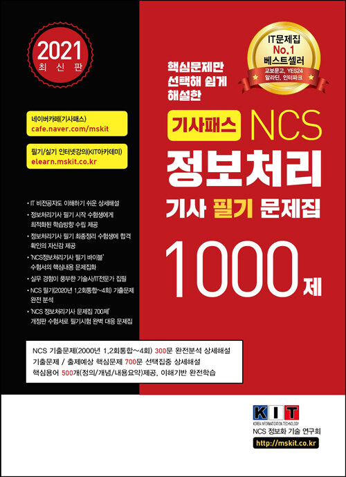 2021 기사패스 NCS 정보처리기사 필기 문제집 1000제 1권 + 2권 + 3권 합본세트 - 전3권