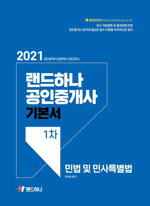 2021 랜드하나 공인중개사 기본서 1차 민법 및 민사특별법