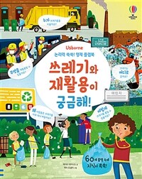 쓰레기와 재활용이 궁금해! :논리력 쑥쑥! 영재 플랩북 