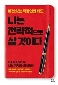 나는 전략적으로 살 것이다 :비전 있는 직장인의 태도 