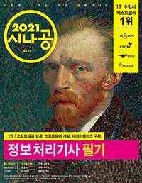 (2021 시나공) 정보처리기사 필기 =The written examination for engineer information processing 