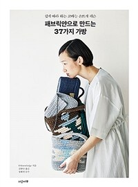 패브릭얀으로 만드는 37가지 가방 :쉽게 따라 하는 코바늘 손뜨개 레슨 