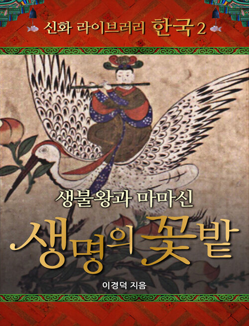 한국 신화 라이브러리 02 : 생명의 꽃밭