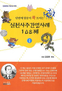 단번에 말문이 확 트이는 실전사주간명사례 108제 1