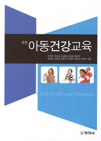 (개정) 아동건강교육 =Child health and education 