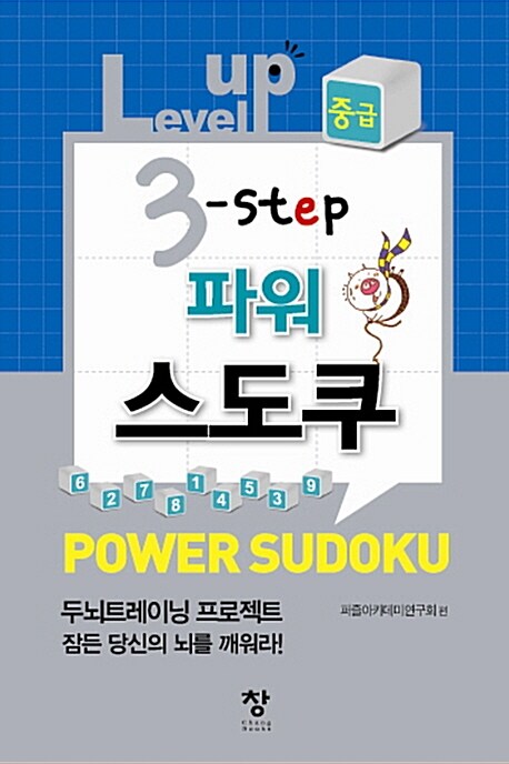 Level up 3 step 파워 스도쿠 중급