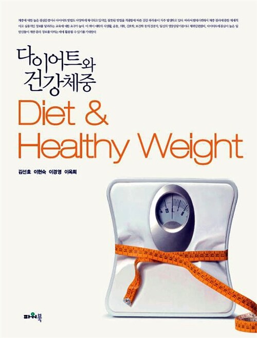 [중고] 다이어트와 건강체중