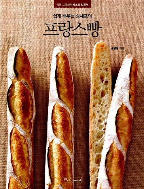 (쉽게 배우는 송셰프의) 프랑스빵 : 정통 프랑스빵 베스트 입문서