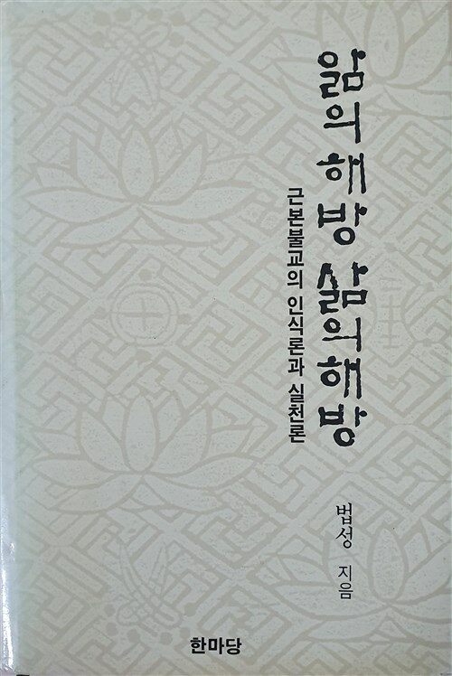 [중고] 앎의 해방,삶의 해방 - 양장본