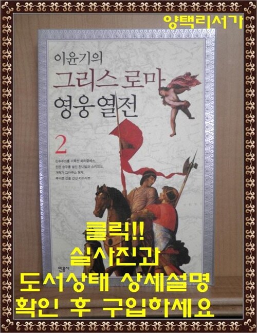 [중고] 이윤기의 그리스 로마 영웅 열전 2