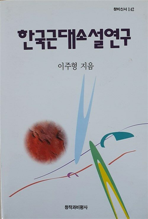 [중고] 한국근대소설연구