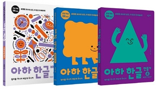 아하 한글 3단계 세트 - 전3권 만들기 4, 5권 + 배우기 4권