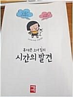 [중고] 시간의 발견