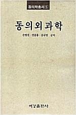 [중고] 동의외과학