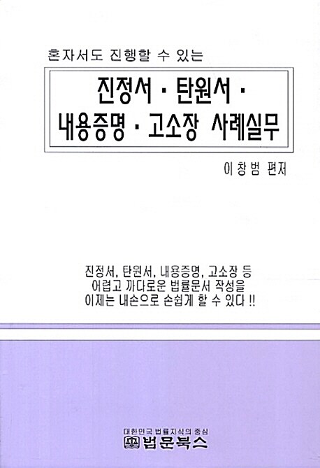 진정서.탄원서.내용증명.고소장 사례실무