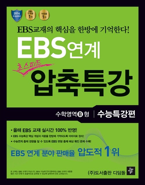 EBS 연계 초스피드 압축특강 수능특강편 수학영역 B형