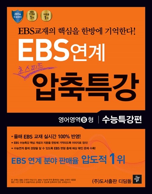 EBS 연계 초스피드 압축특강 수능특강편 영어영역 B형