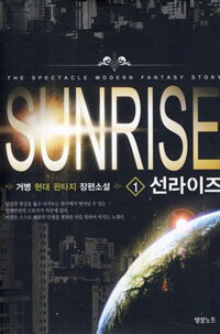 선라이즈 =거병 현대 판타지 장편소설.Sunrise 