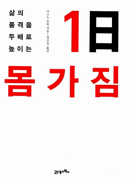 1日 몸가짐