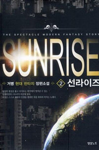 선라이즈 =거병 현대 판타지 장편소설.Sunrise 