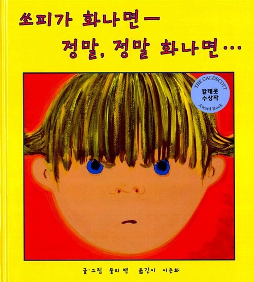 쏘피가 화나면- 정말, 정말 화나면...