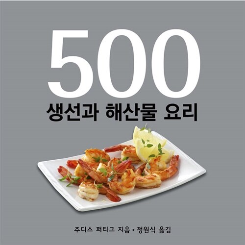 [중고] 500 생선과 해산물 요리