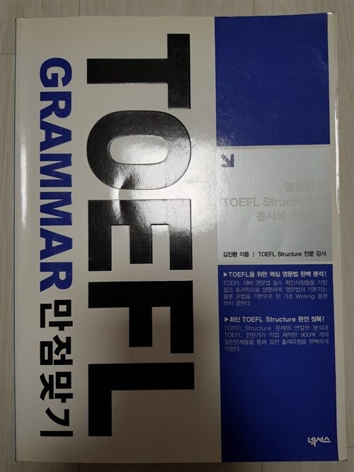 [중고] TOEFL Grammar 만점맞기