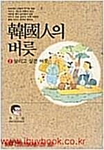 [중고] 한국인의 버릇 2:살리고 싶은 버릇