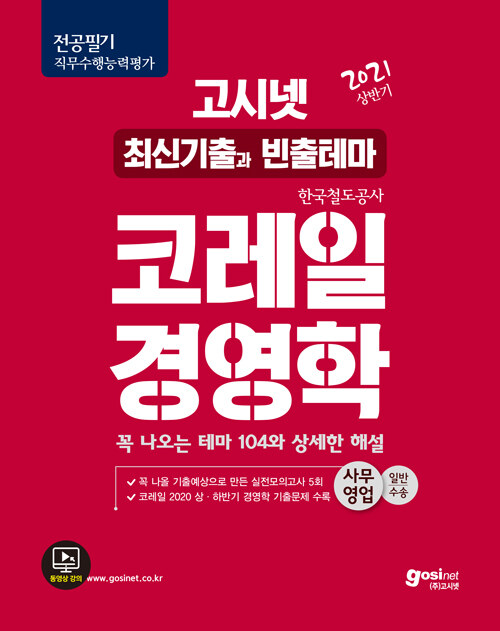 2021 고시넷 코레일 한국철도공사 NCS 직무수행능력평가 경영학