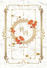 [중고] 환라 1