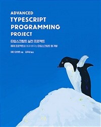 타입스크립트 실전 프로젝트 :예제 프로젝트를 통해 배우는 타입스크립트 웹 개발 