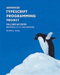 타입스크립트 실전 프로젝트 : 예제 프로젝트를 통해 배우는 타입스크립트 웹 개발 