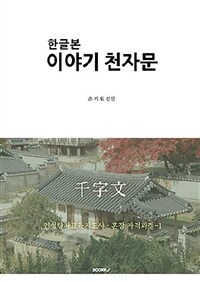 (한글본) 이야기 천자문 : 인성한자교육지도사·훈장 자격과정-1 표지이미지