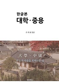 (한글본) 대학.중용 : 하늘의 마음을 회복하는 길 표지이미지