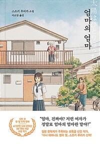 엄마의 엄마 :스즈키 루리카 소설 