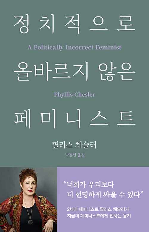 [중고] 정치적으로 올바르지 않은 페미니스트